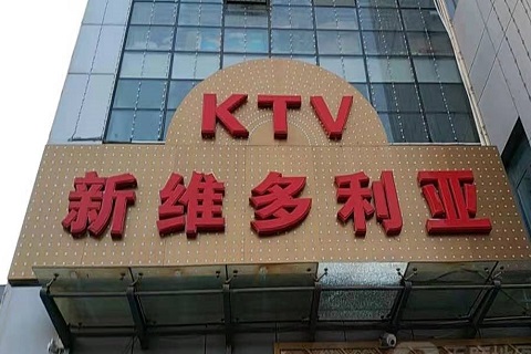张家界维多利亚KTV消费价格